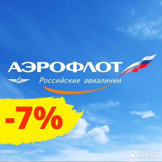 Скидка 7 процентов на авиабилеты аэрофлот