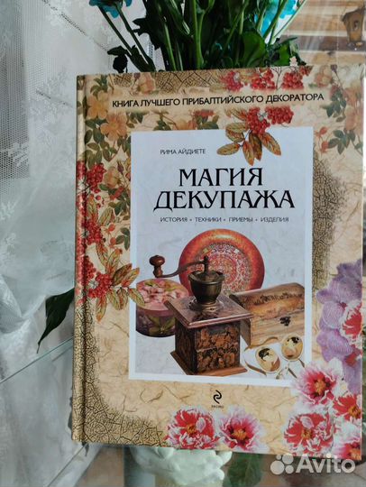 Книга Магия декупажа