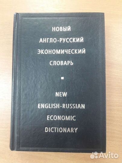 Англо-русский и русско-англ. экономический словари
