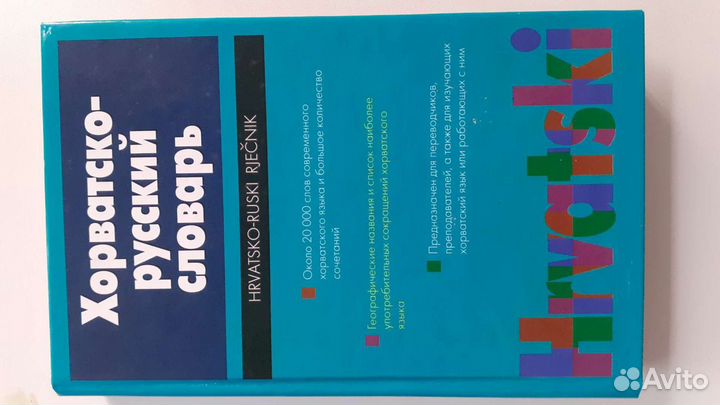 Хорватско-русский словарь