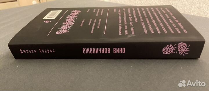 Книга ежевичное вино