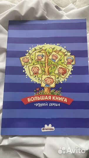 Большая книга нашей семьи