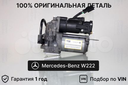 Компрессор пневмоподвески для Mercedes-Benz W222