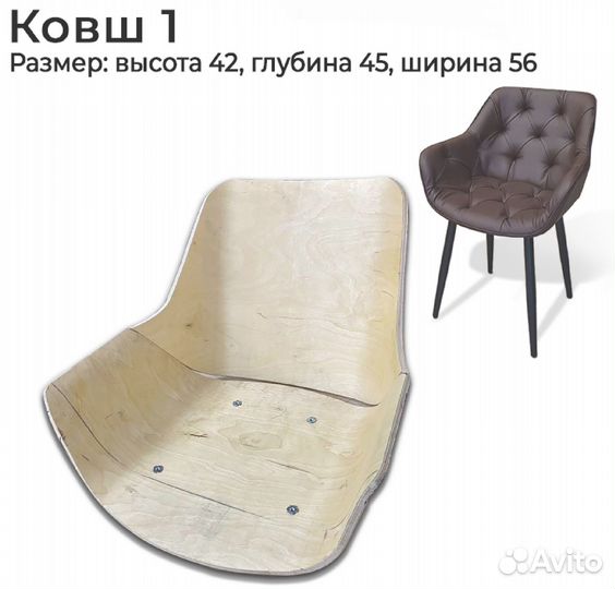 Каркас для стула Ковш 1