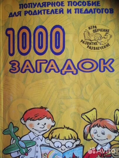 Загадки.Пособие для родителей и учителей