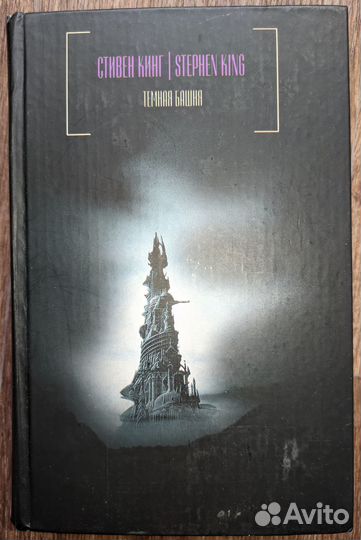 Тёмная башня. Стивен Кинг