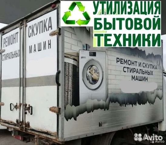 Скупка, утилизация, вывоз бытовой техники в Саратове | Услуги | Авито