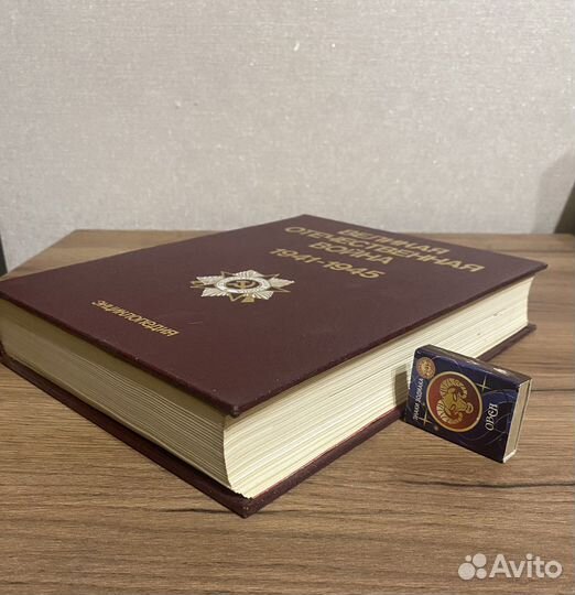 Книга Энциклопедия Великая Отечественная война