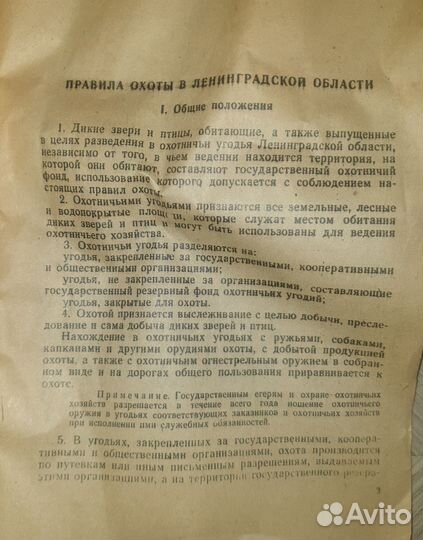 Правила охоты в Ленинградской области 1978 г