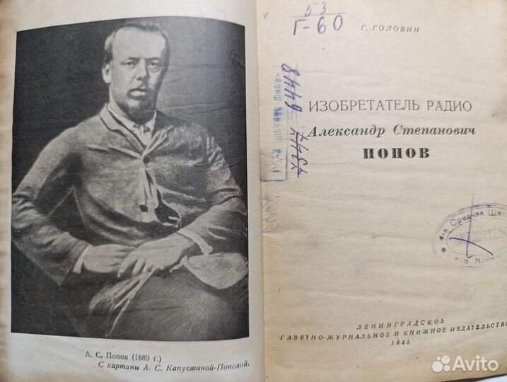 Книга: Изобретатель радио Попов 1945 (10000 экз.)