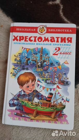 Хрестоматия 2 класс