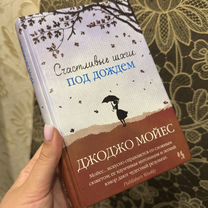 Книга "Счастливые шаги под дождем"