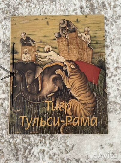 Тигр Тульси-Рама