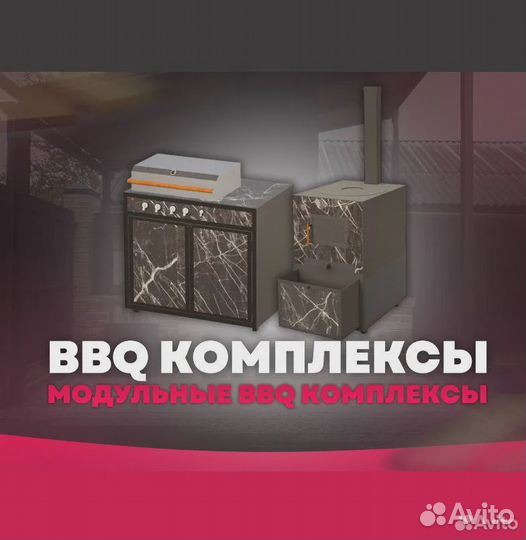 BBQ/мангальные модульные комплексы