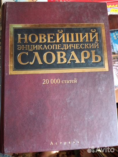 Словари и энциклопедии