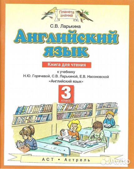 Книга для чтения для 2 и 3 кл. Горячева, Ларькина