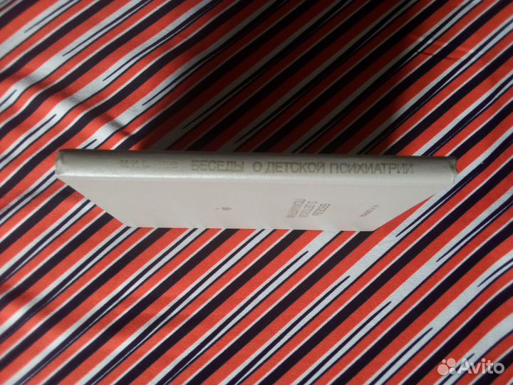 Книга. М.И.Буянов. Беседы о детской психиатрии