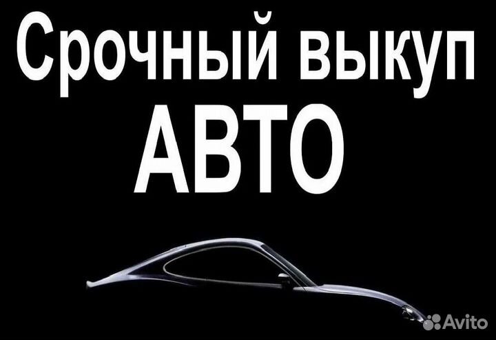 Срочный выкуп автомобиля