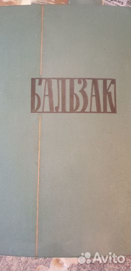 Оноре де Бальзак собрание сочинений 24 тома