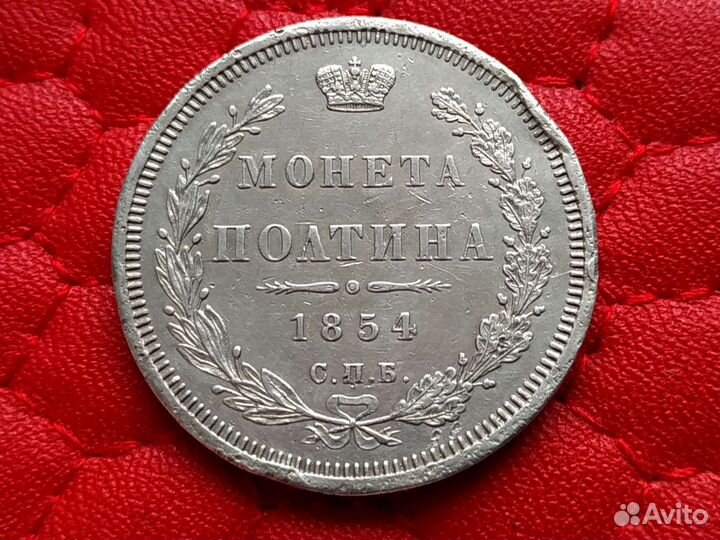 Полтина 1854