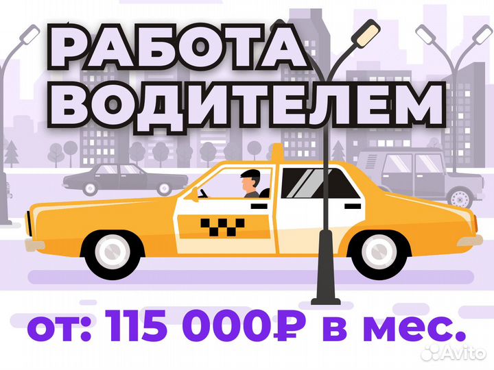 Подработка водителем в Яндекс