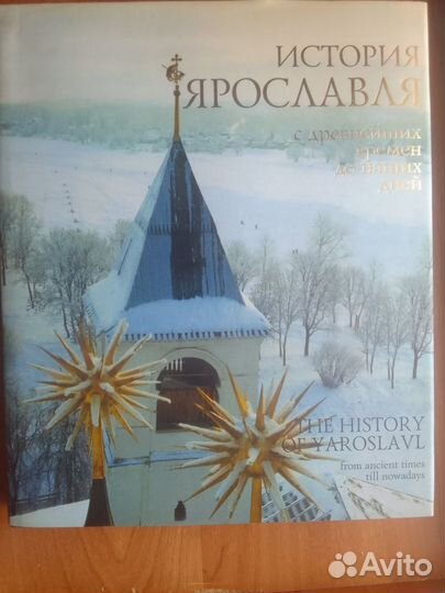 Книга История Ярославля