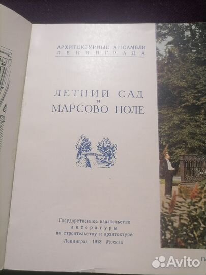 Летний сад И марсово поле 1953 год