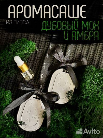 Ароматическое саше stone, 2шт.+рефил аромата