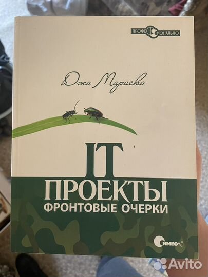 Книга IT проекты фронтовые очерки