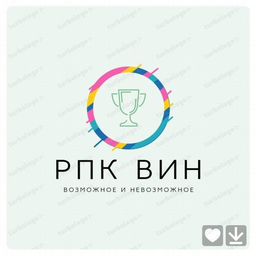 РПК "Возможное и Невозможное"