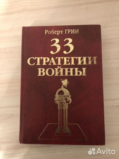 33 стратегии войны