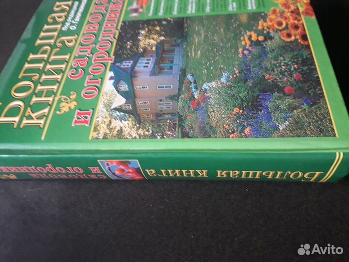 Энциклопедия садовода и огородника Ганичкиной