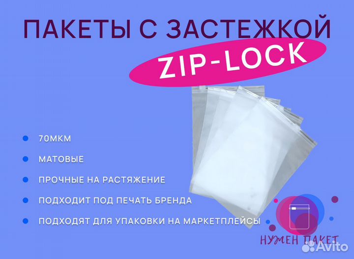 Пакеты зип лок с бегунком 70 мкм