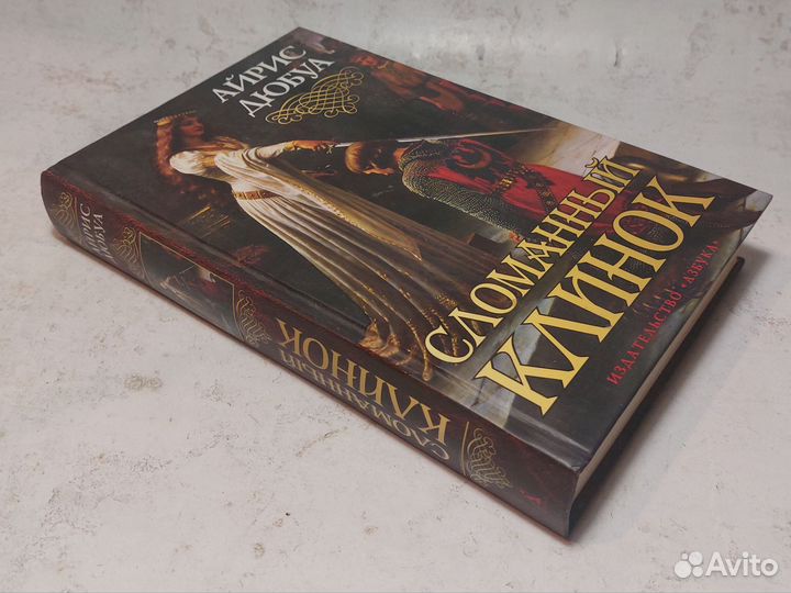 Сломанный клинок Дюбуа Айрис