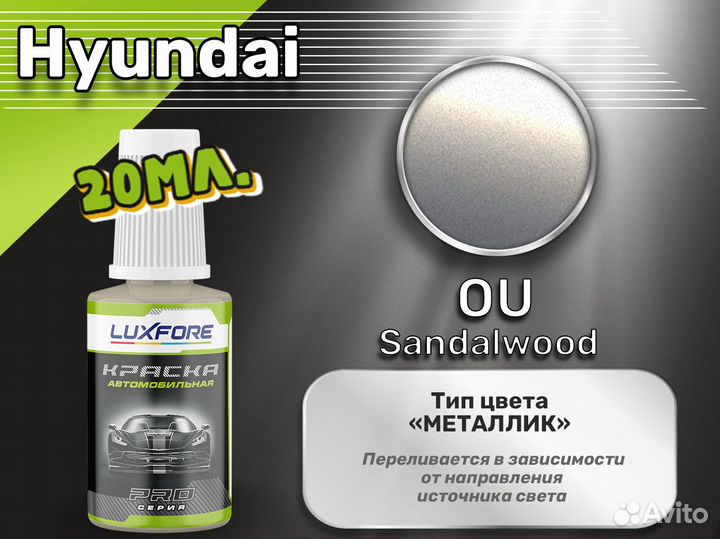 Подкраска Luxfore (Hyundai OU Sandalwood)