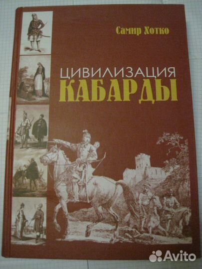 Цивилизация кабарды - Самир Хотко