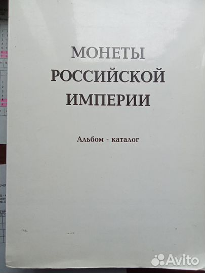 Каталог Монеты Империи