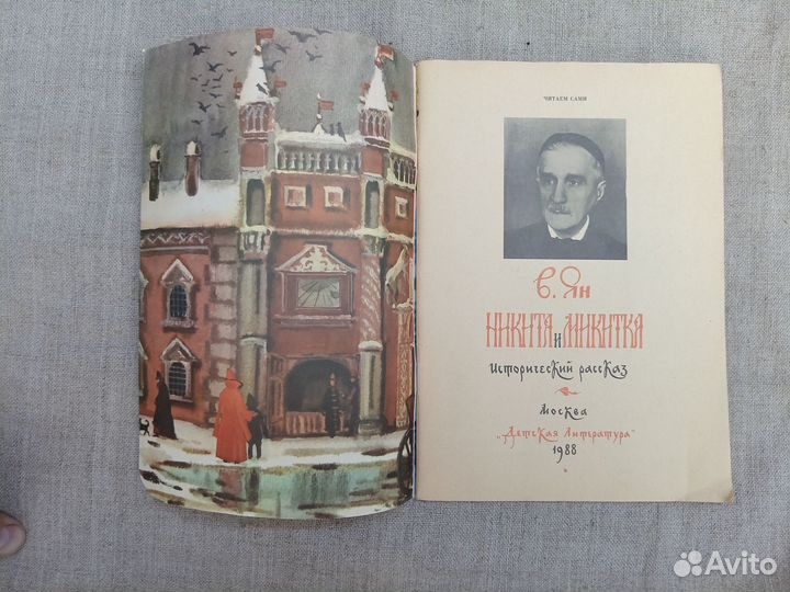 В. Ян. Никита и Микитка. 1988 год