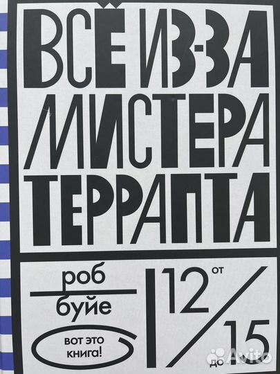 Все из-за мистера Террапта