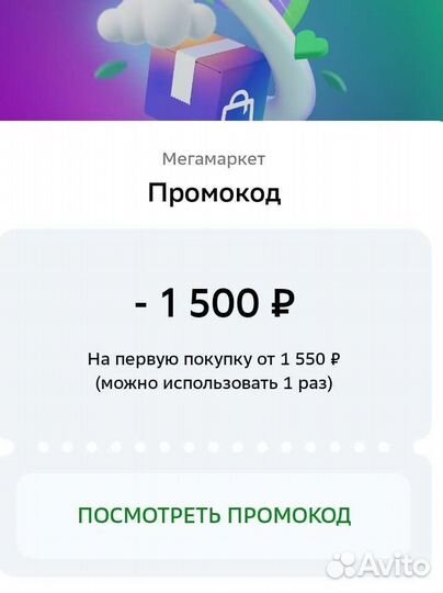 Мегамаркет Промокод 1500/1550