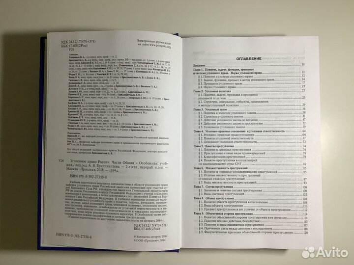 Уголовное право России. Части Общая и Особенная 2