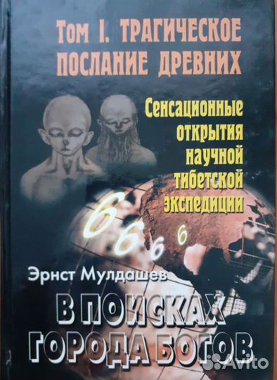В поисках города Богов Эрнст Мулдашев