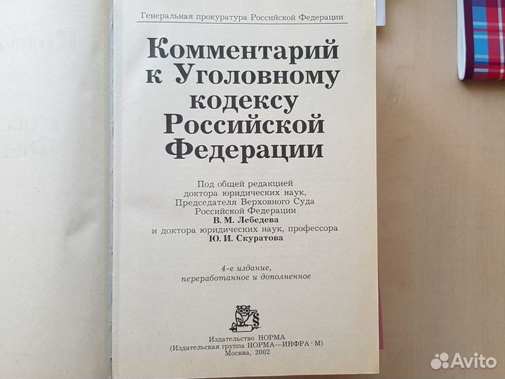 Комментарий к Уголовному кодексу РФ