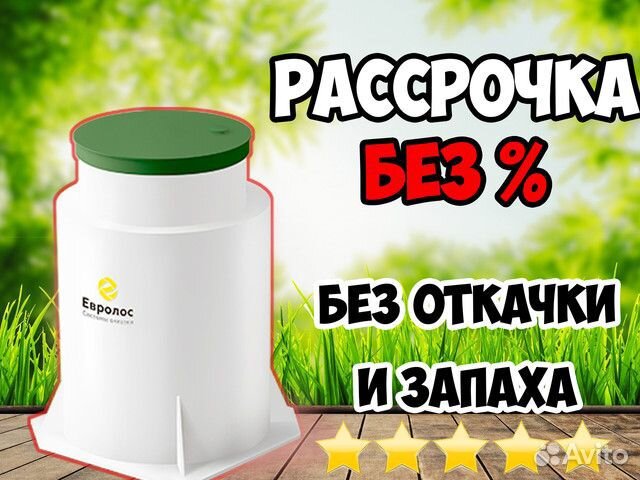 Септик Евролос Про 4 - рассрочка без %