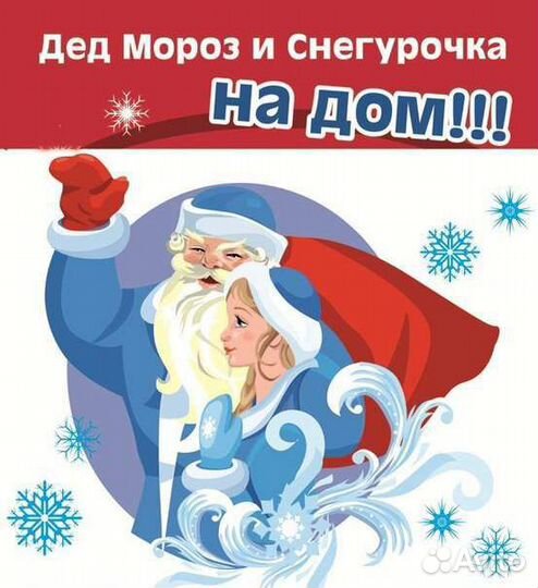 Дед Мороз и Снегурочка