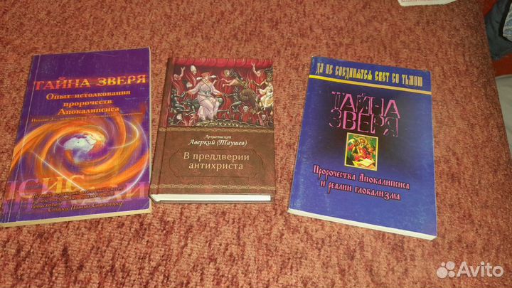 Пророчества апокалипсиса. Православная литература