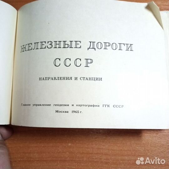 Атлас схем железных дорог СССР