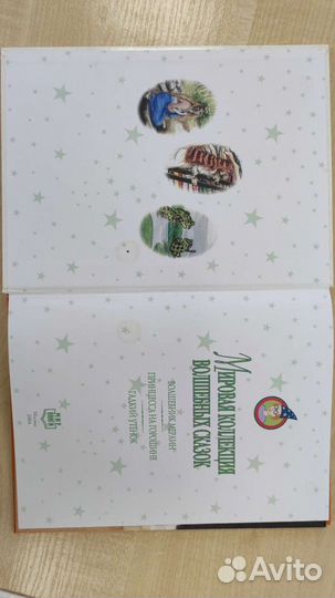 Мировая коллекция волшебных сказок