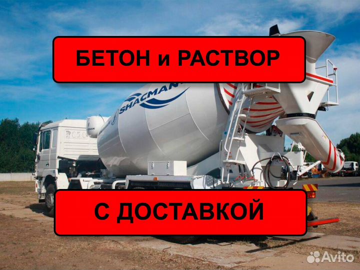 Бетон всех марок Доставка бетона