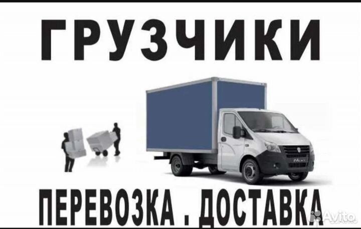 Грузчики переезды разнорабочие